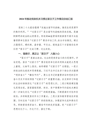 2024年推动党政机关习惯过紧日子工作情况总结汇报(精选四篇).docx