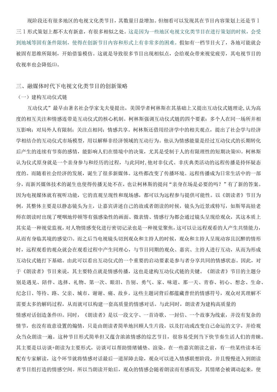 维普12%融媒体时代下电视文化类节目的创新研究2024年.docx_第3页