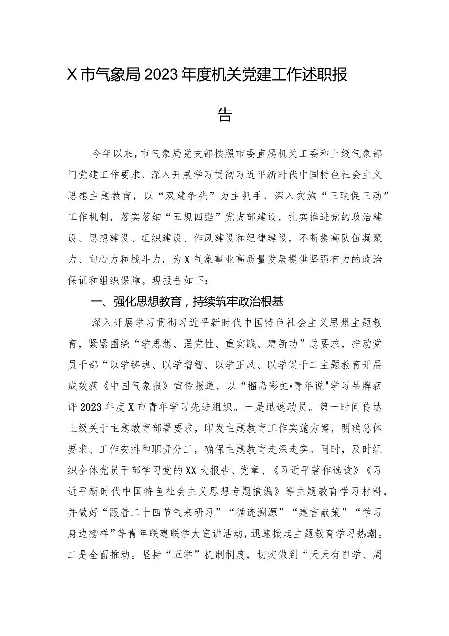 X市气象局2023年度机关党建工作述职报告.docx_第1页