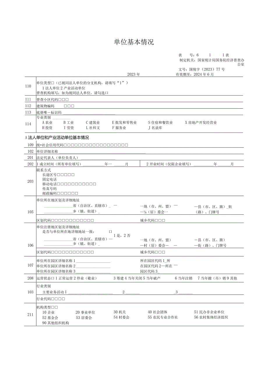 单位基本情况（611表）（国务院经济普查办公室）（2024年6月）.docx_第1页