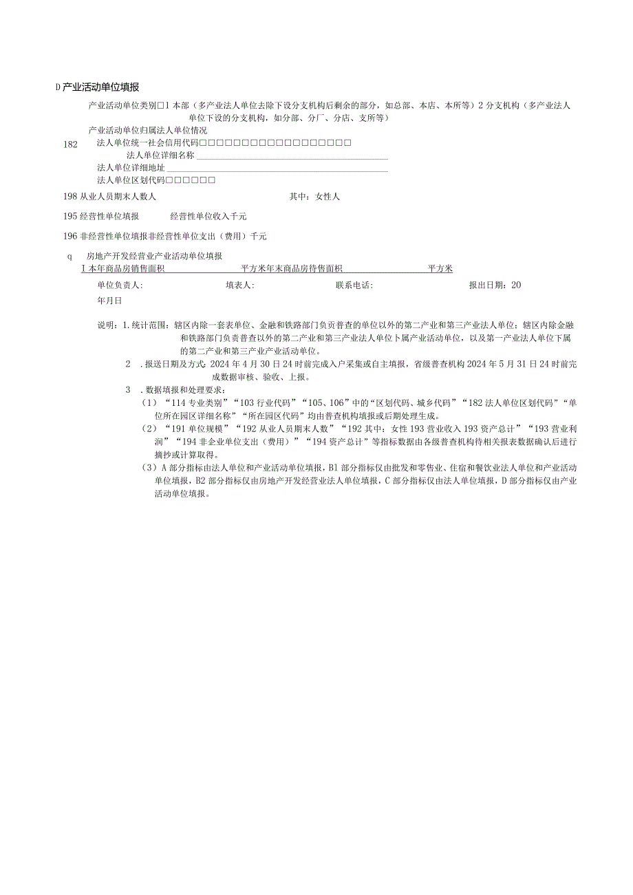 单位基本情况（611表）（国务院经济普查办公室）（2024年6月）.docx_第3页