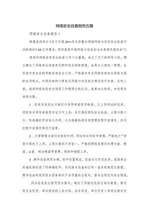 网络安全自查报告五篇.docx