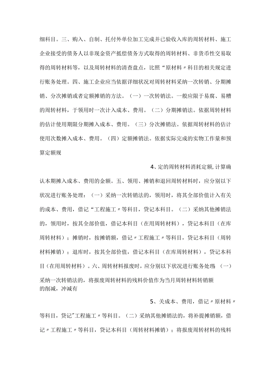 -施工企业会计核算办法规定细则范文-.docx_第2页