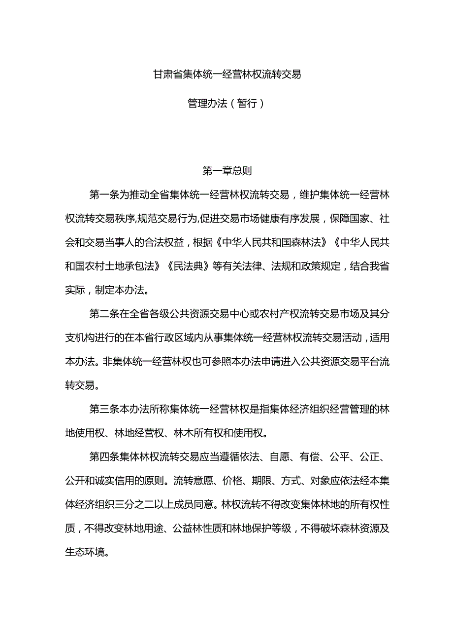 《甘肃省集体统一经营林权流转交易管理办法（暂行）》全文及解读.docx_第1页