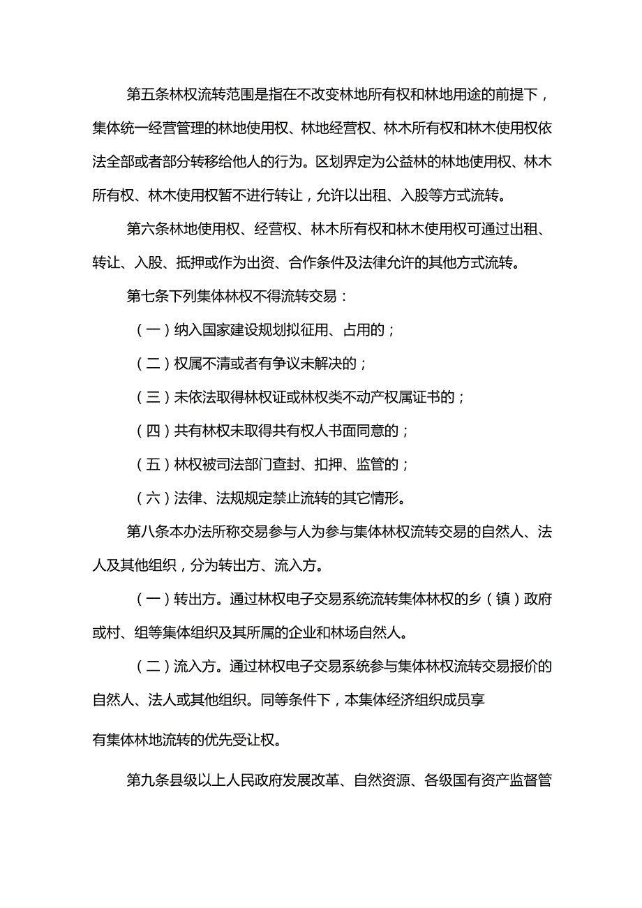 《甘肃省集体统一经营林权流转交易管理办法（暂行）》全文及解读.docx_第2页