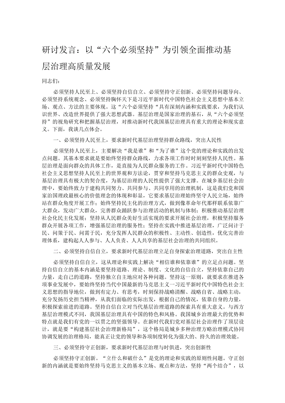 研讨发言：以“六个必须坚持”为引领全面推动基层治理高质量发展.docx_第1页