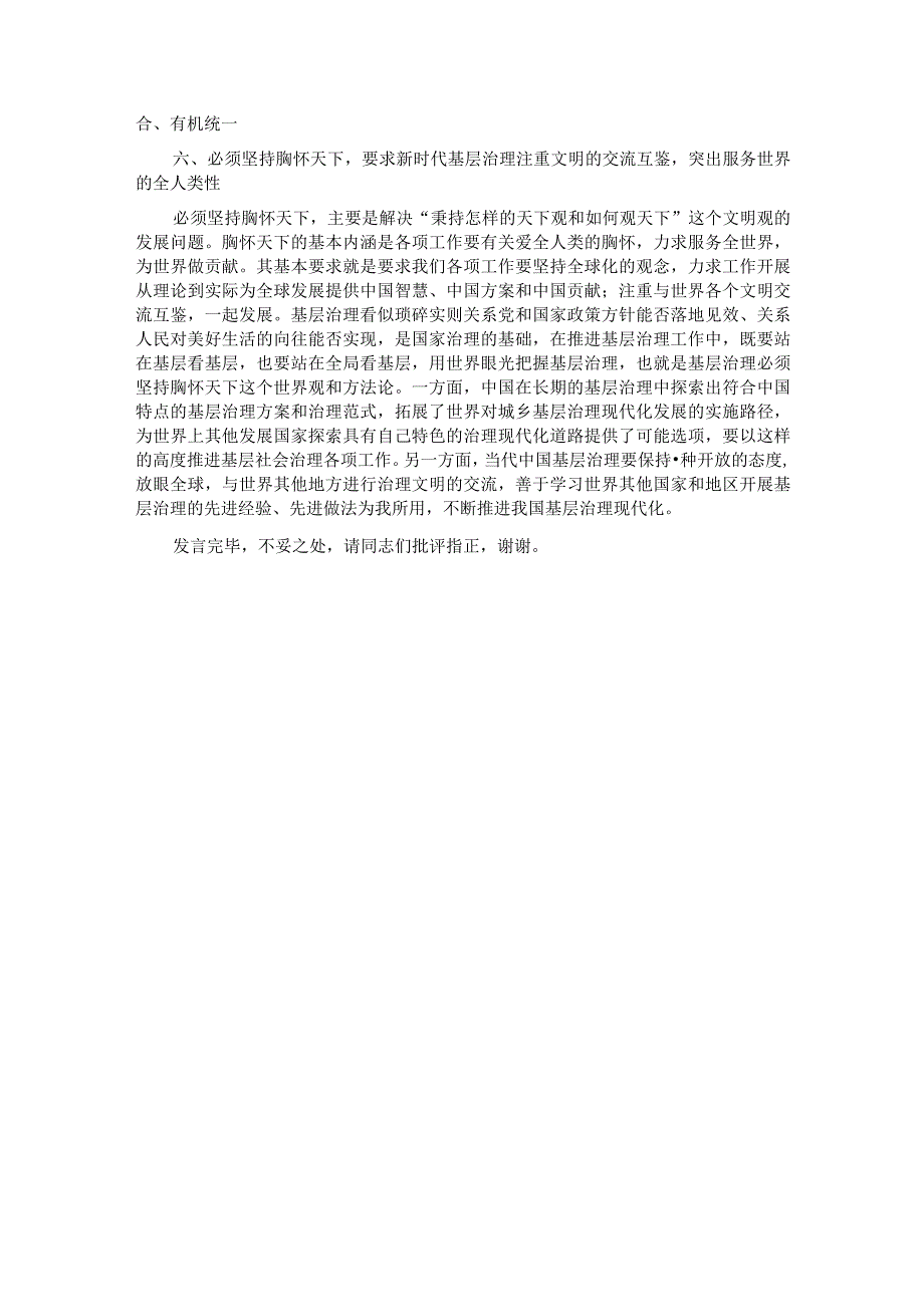 研讨发言：以“六个必须坚持”为引领全面推动基层治理高质量发展.docx_第3页