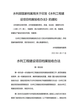 13．《水利工程建设项目档案验收办法》（水办〔2023〕132号）.docx