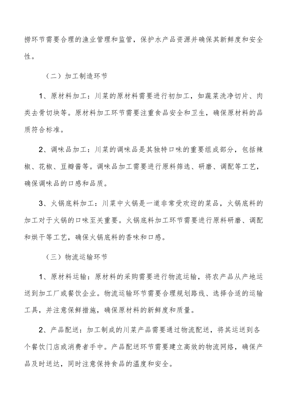 川菜产业链分析.docx_第3页