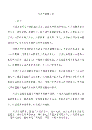 川菜产业链分析.docx