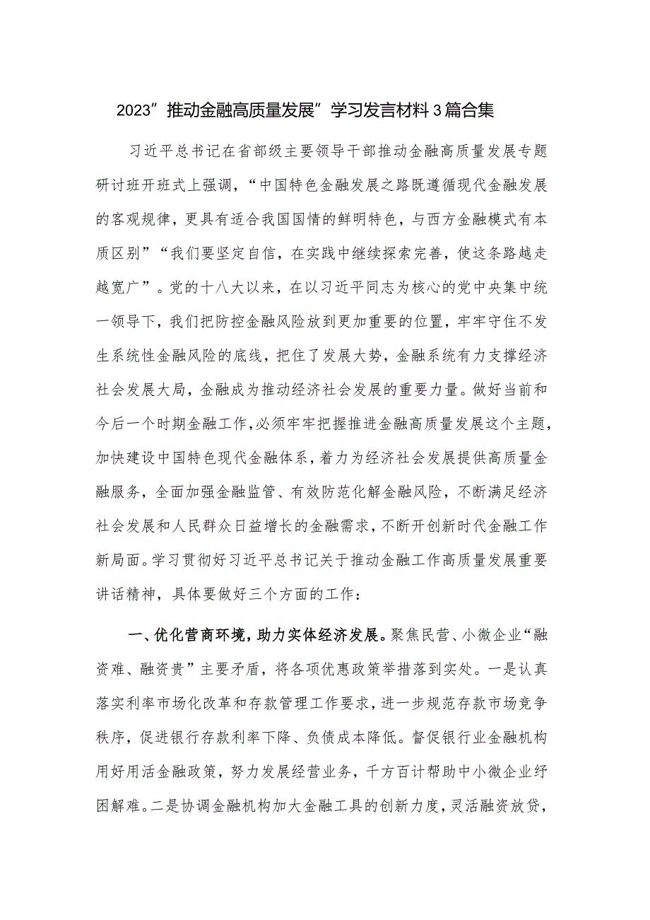 2023“推动金融高质量发展”学习发言材料3篇合集.docx_第1页