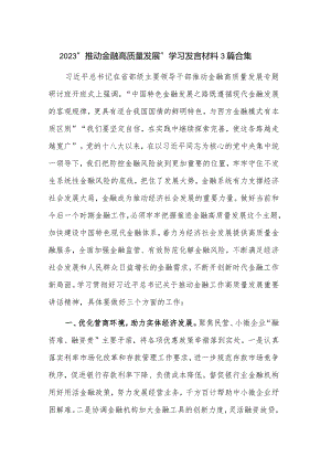 2023“推动金融高质量发展”学习发言材料3篇合集.docx