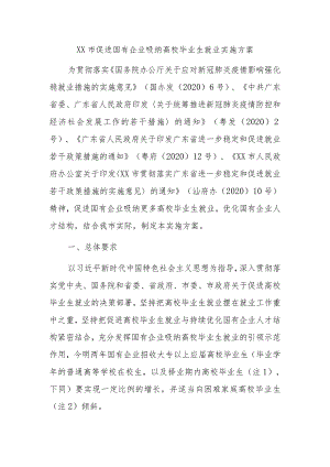 促进国有企业吸纳高校毕业生就业实施方案.docx