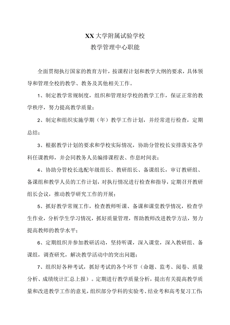 XX大学附属试验学校教学管理中心职能（2024年）.docx_第1页