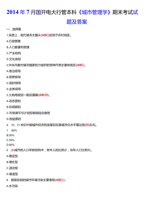 2014年7月国开电大行管本科《城市管理学》期末考试试题及答案.docx