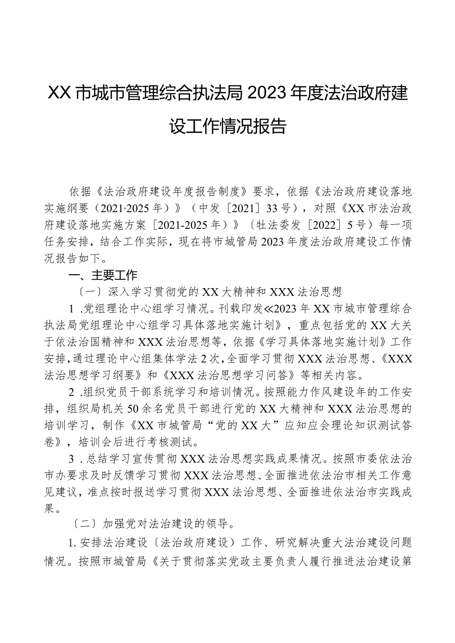 XX市城市管理综合执法局2023年度法治政府建设工作情况报告.docx_第1页