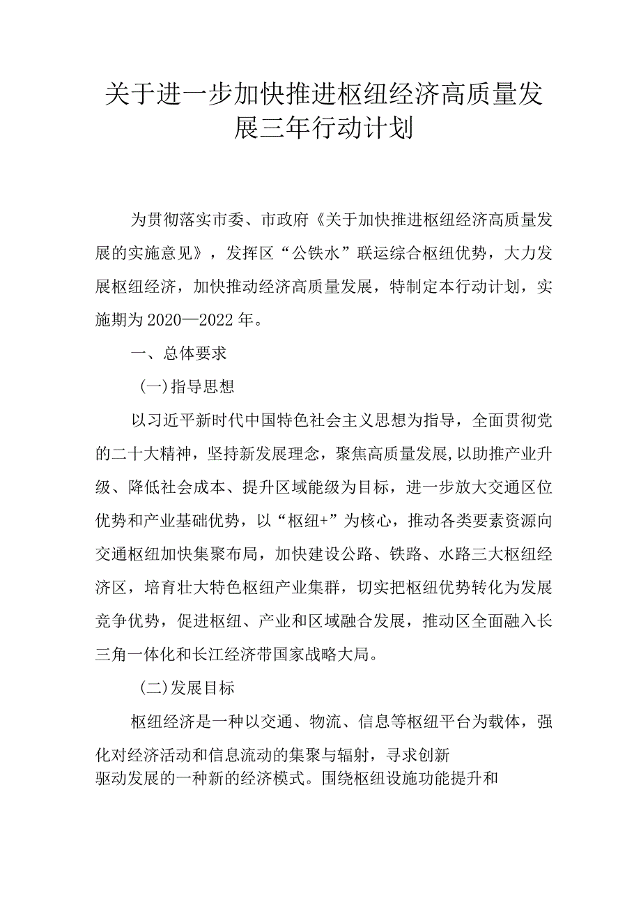 关于进一步加快推进枢纽经济高质量发展三年行动计划.docx_第1页