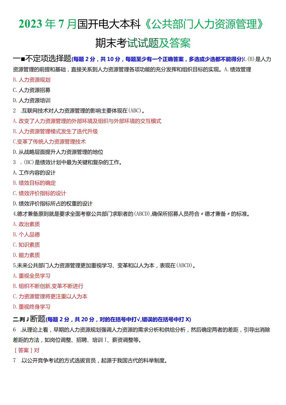 2023年7月国开电大行管本科《公共部门人力资源管理》期末考试试题及答案.docx_第1页