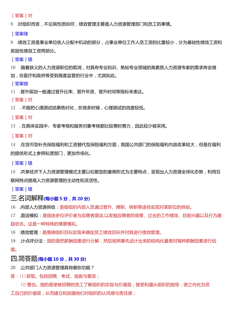 2023年7月国开电大行管本科《公共部门人力资源管理》期末考试试题及答案.docx_第2页