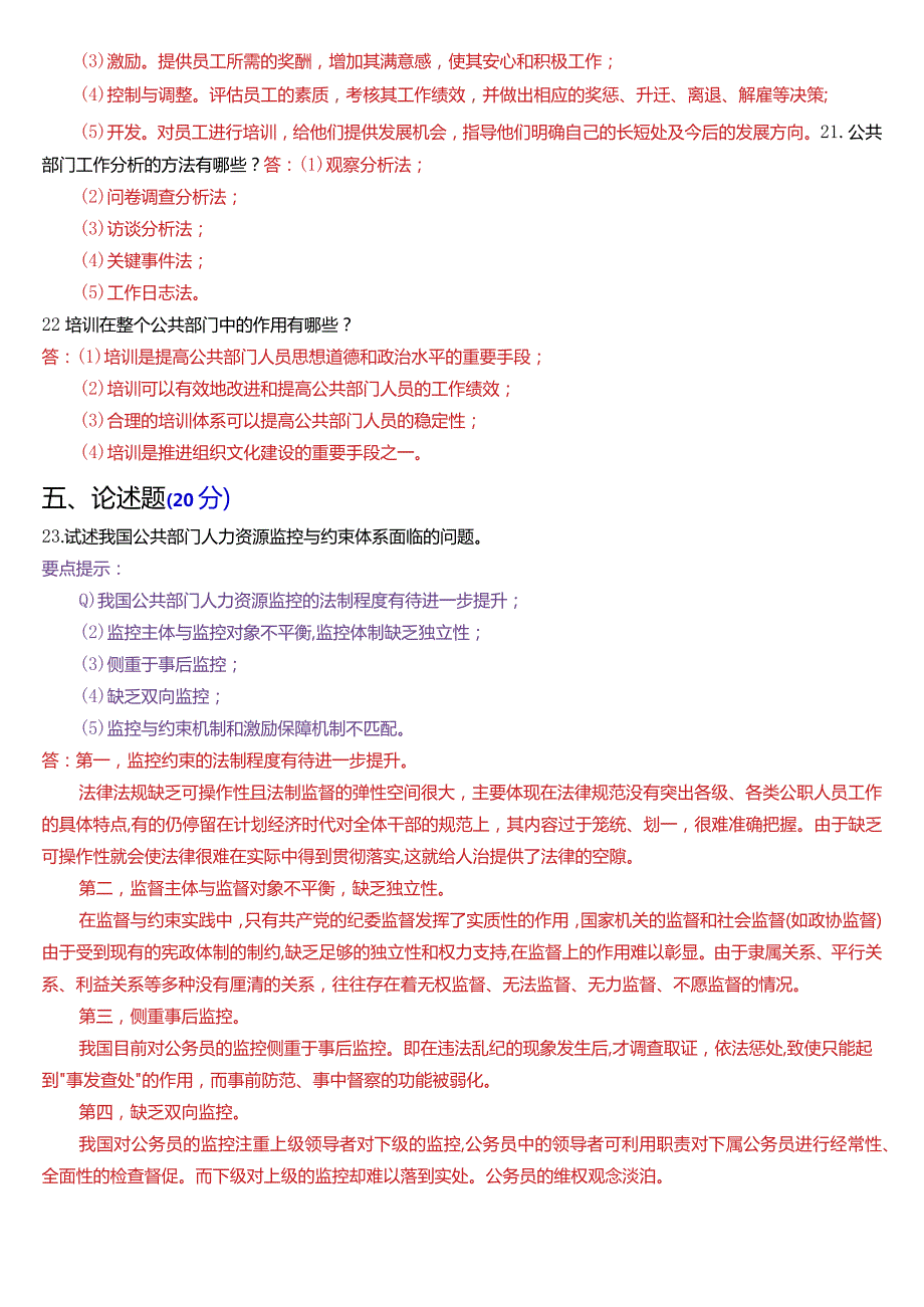 2023年7月国开电大行管本科《公共部门人力资源管理》期末考试试题及答案.docx_第3页