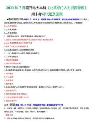 2023年7月国开电大行管本科《公共部门人力资源管理》期末考试试题及答案.docx