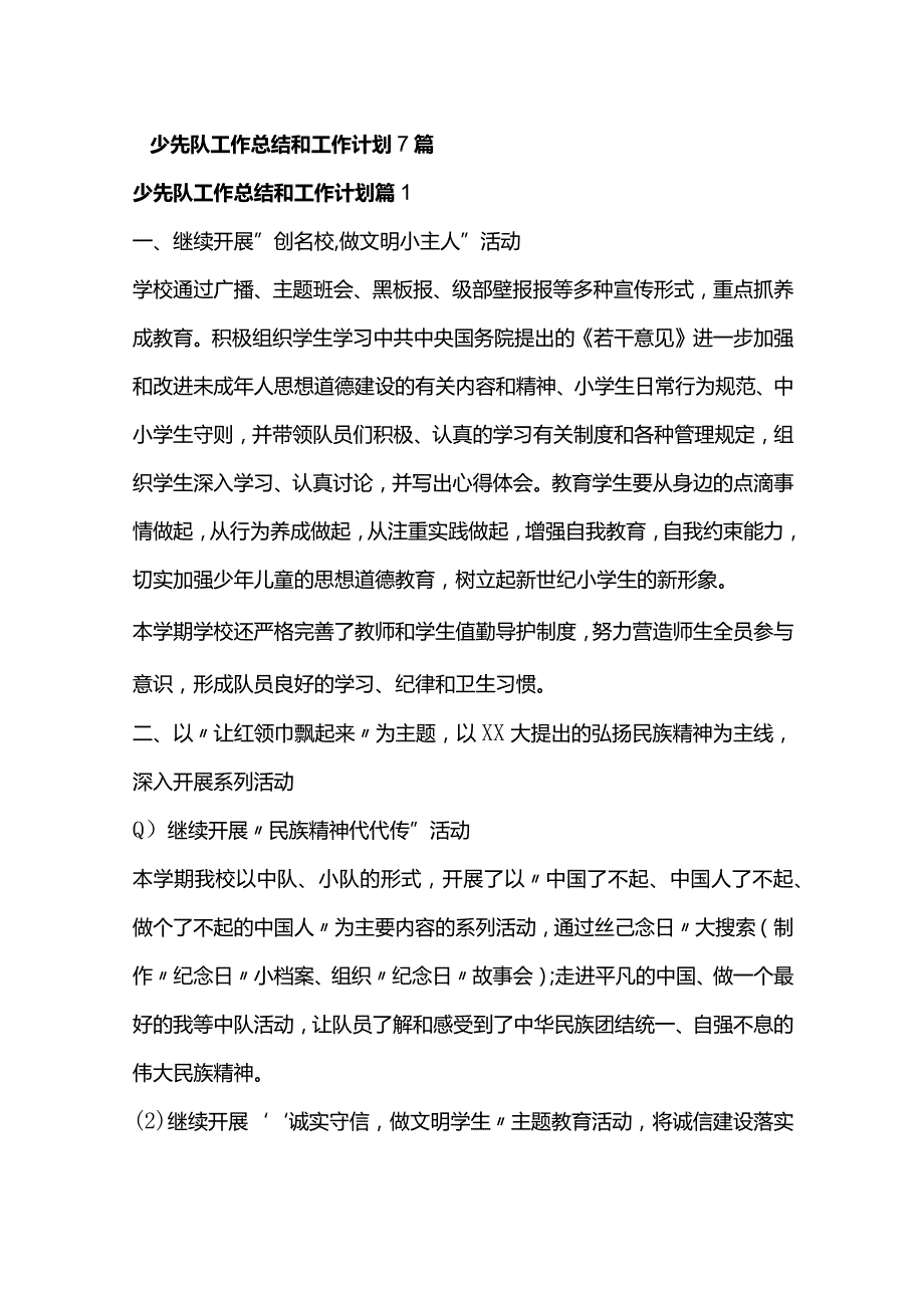 少先队工作总结和工作计划7篇.docx_第1页