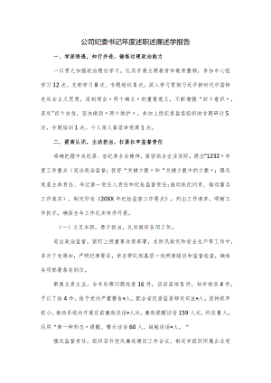 公司纪委书记年度述职述廉述学报告.docx