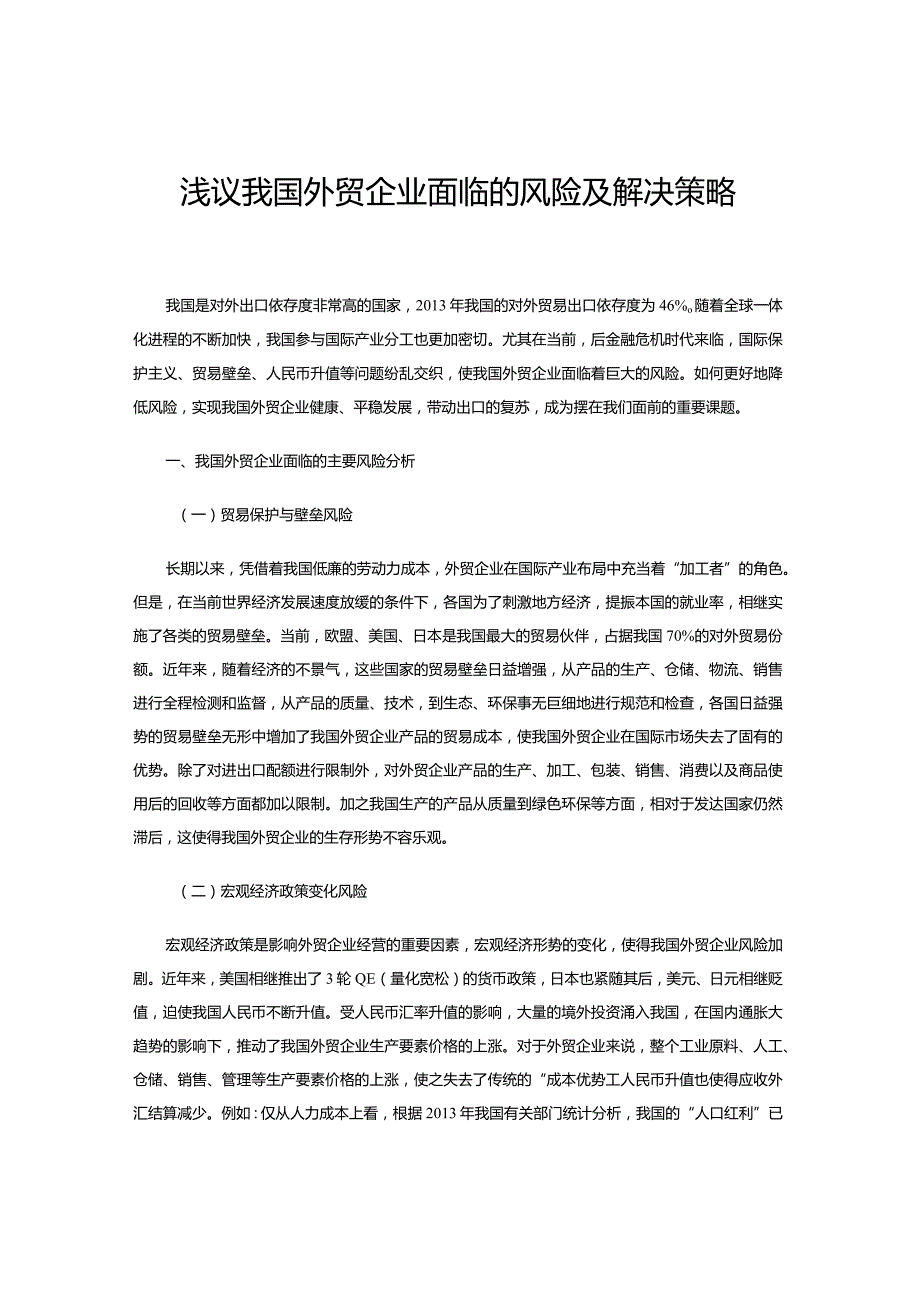 浅议我国外贸企业面临的风险及解决策略.docx_第1页