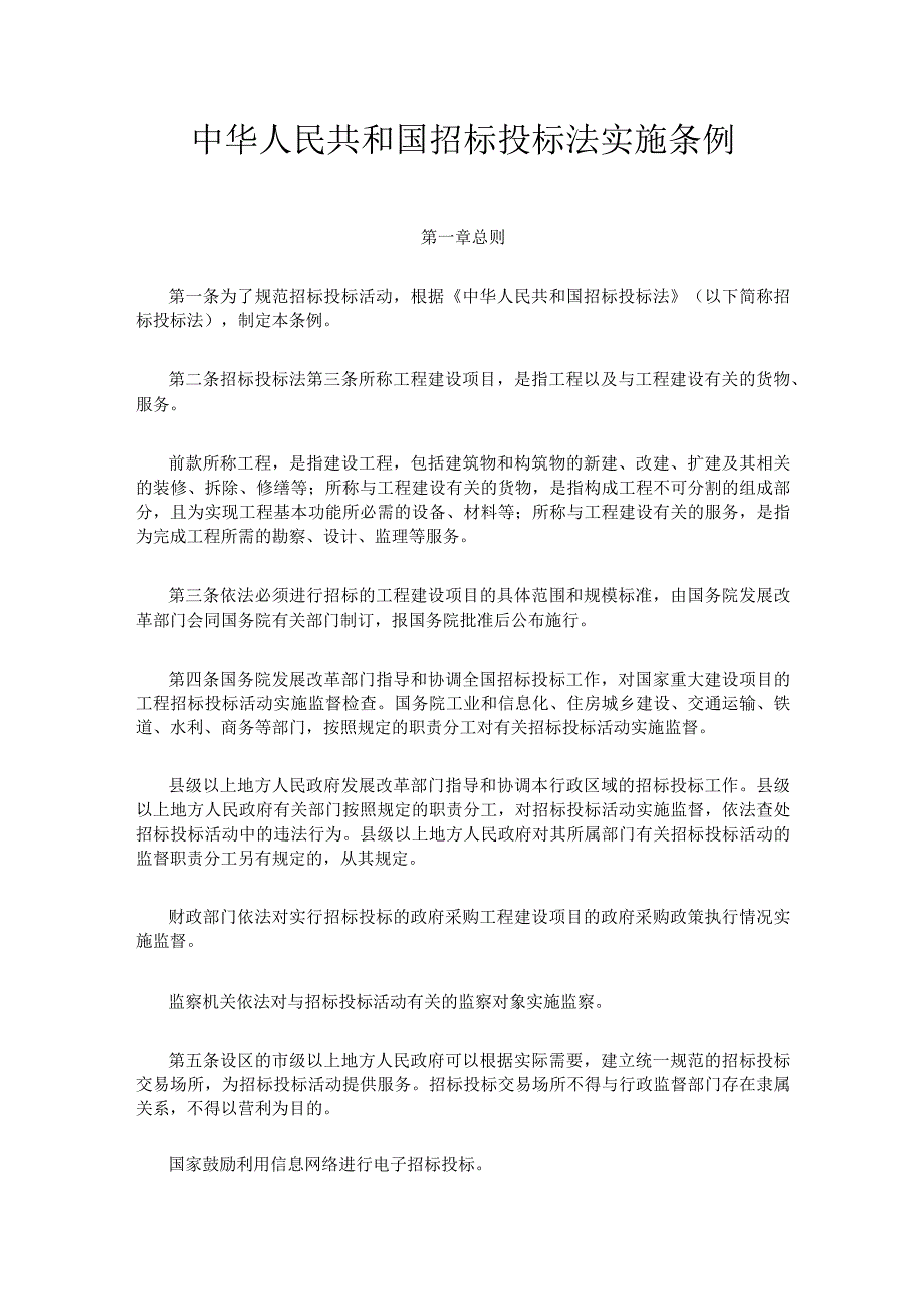 2．《中华人民共和国招标投标法实施条例》（国务院令第613号2019年修订）.docx_第1页