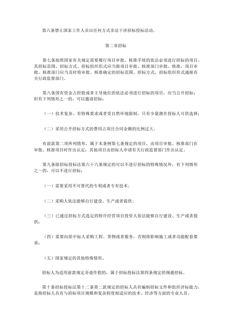 2．《中华人民共和国招标投标法实施条例》（国务院令第613号2019年修订）.docx_第2页