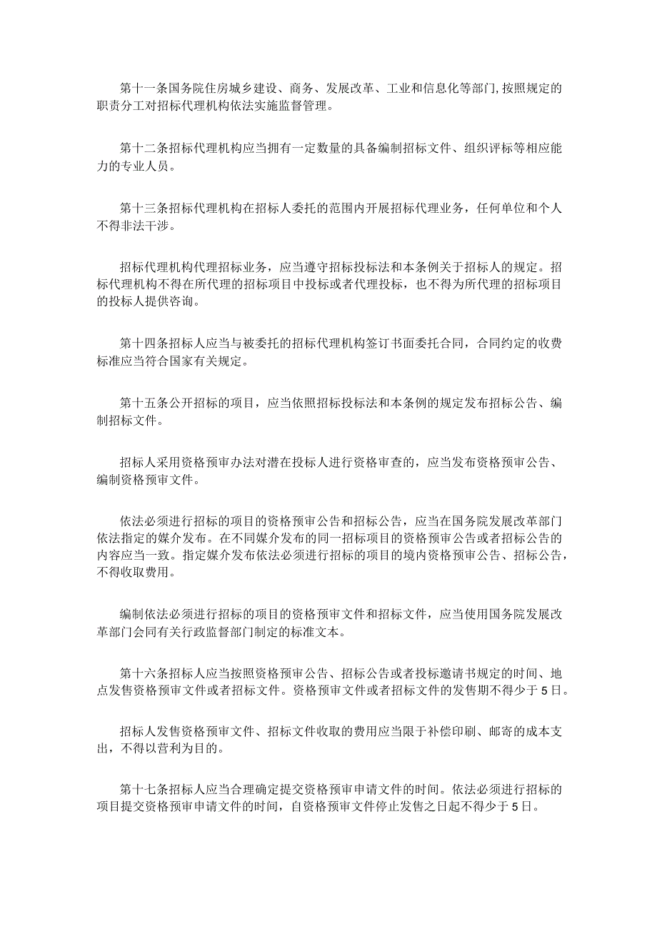 2．《中华人民共和国招标投标法实施条例》（国务院令第613号2019年修订）.docx_第3页