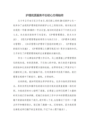 护理优质服务不忘初心方得始终.docx