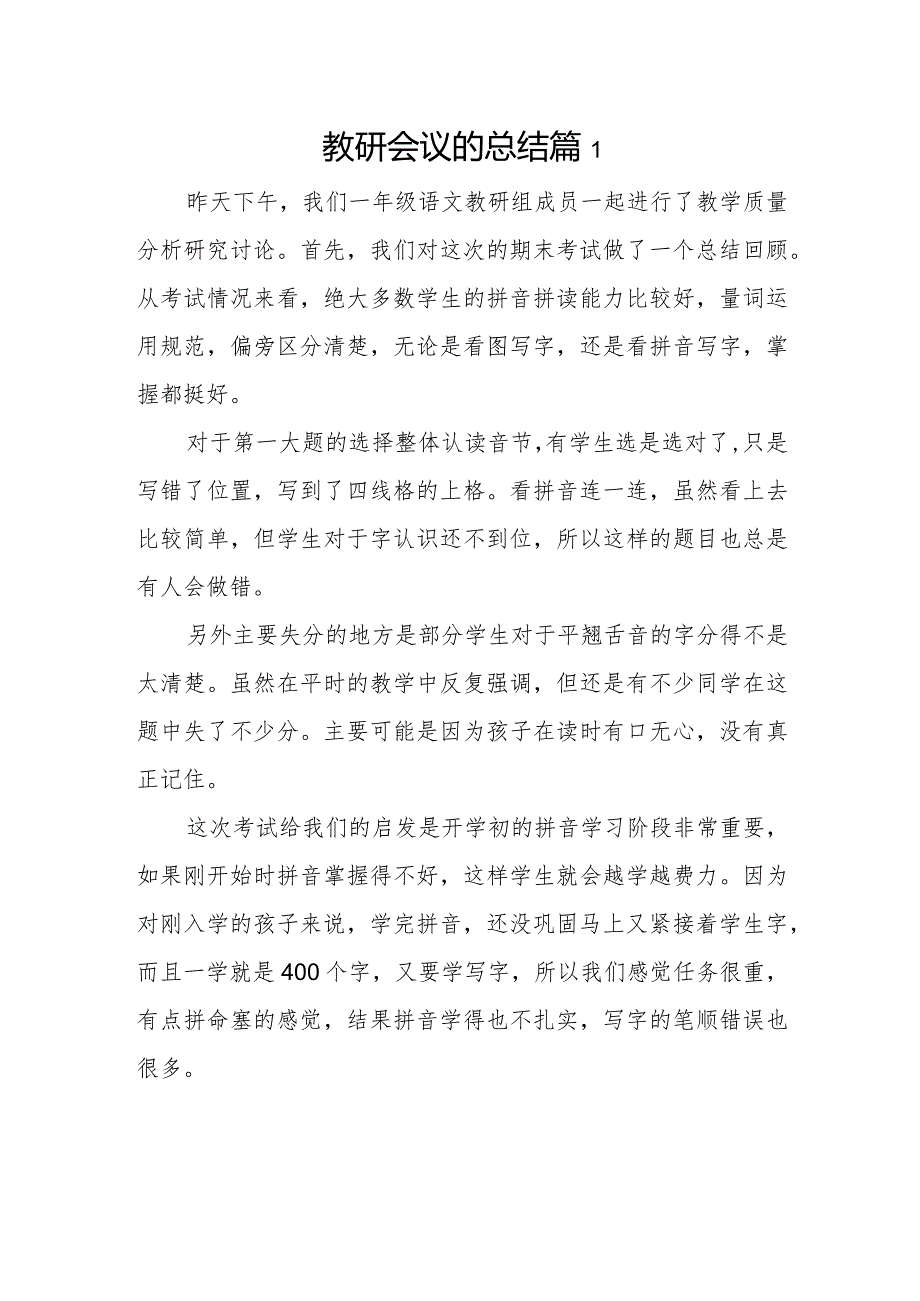 教研会议的总结篇1.docx_第1页