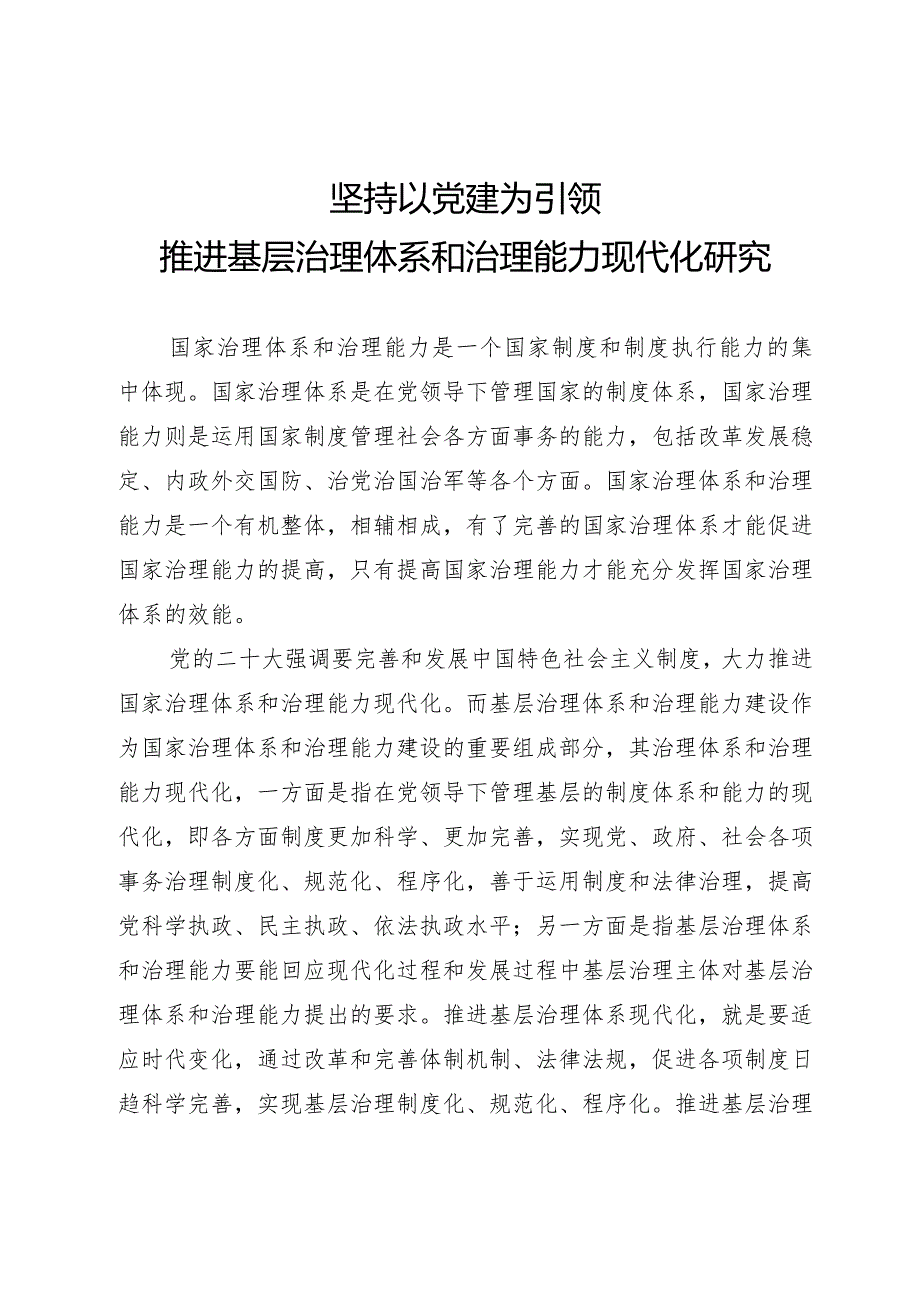 坚持以党建为引领推进基层治理体系和治理能力现代化研究.docx_第1页