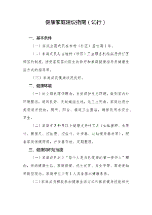 健康家庭建设指南（试行）-全文及解读.docx