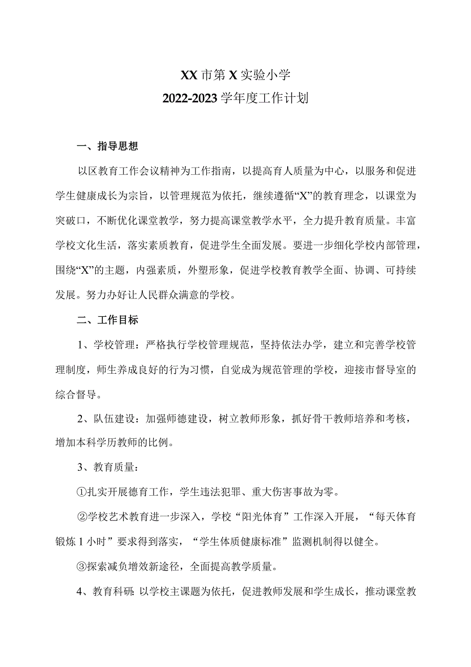 XX市第X实验小学X学年度工作计划（2024年）.docx_第1页