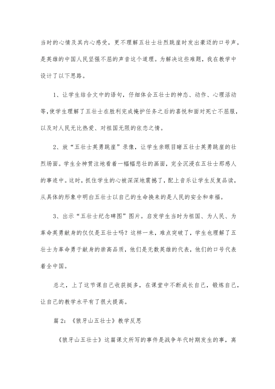 狼牙山五壮士教学反思18.docx_第2页