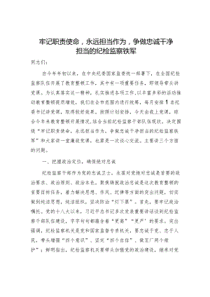 纪委廉政党课：牢记职责使命永远担当作为争做忠诚干净担当的纪检监察铁军.docx