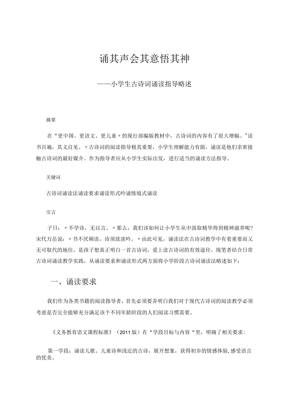 诵其声会其意悟其神——小学生古诗词诵读指导略述论文.docx_第1页