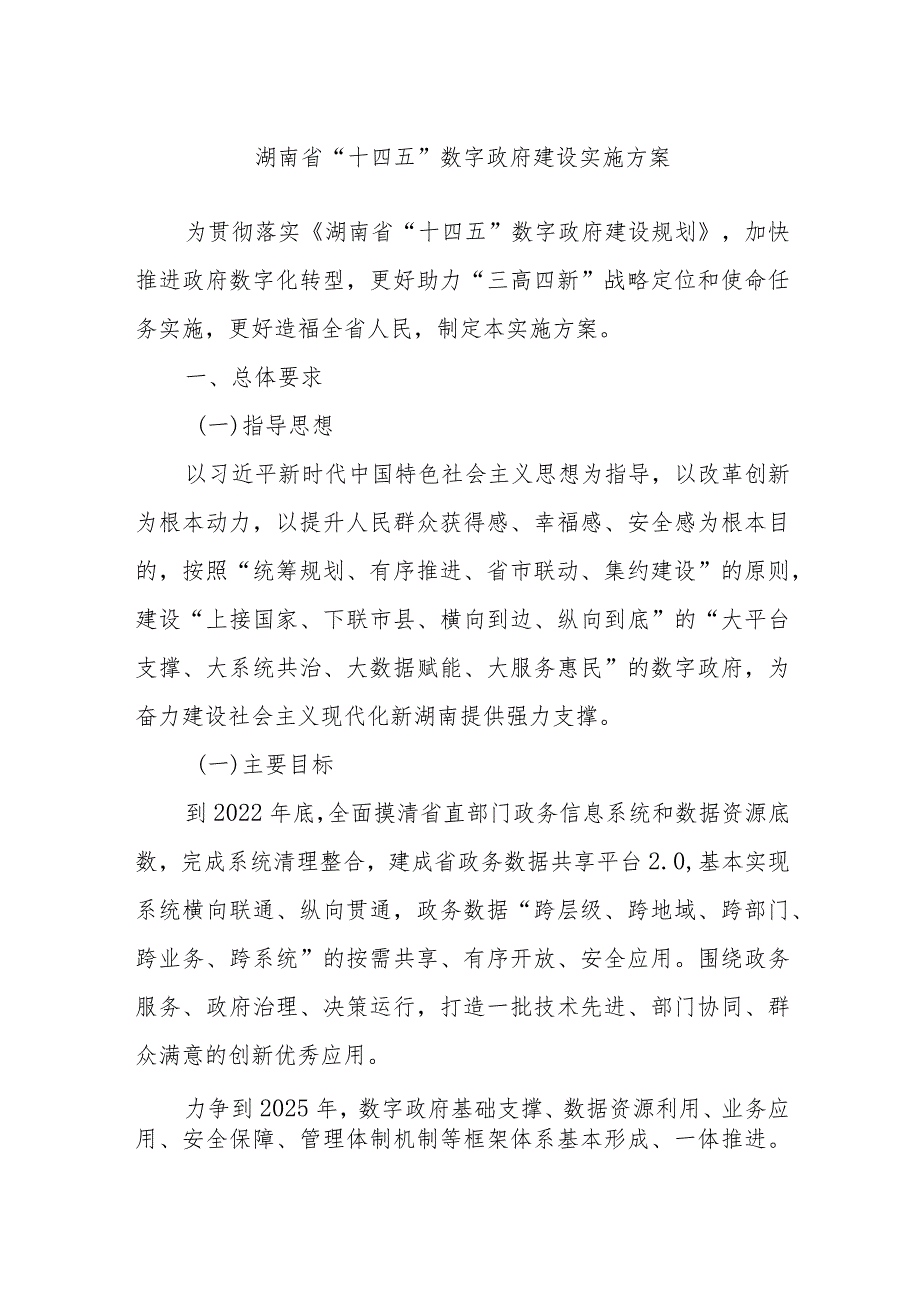 湖南省“十四五”数字政府建设实施方案.docx_第1页