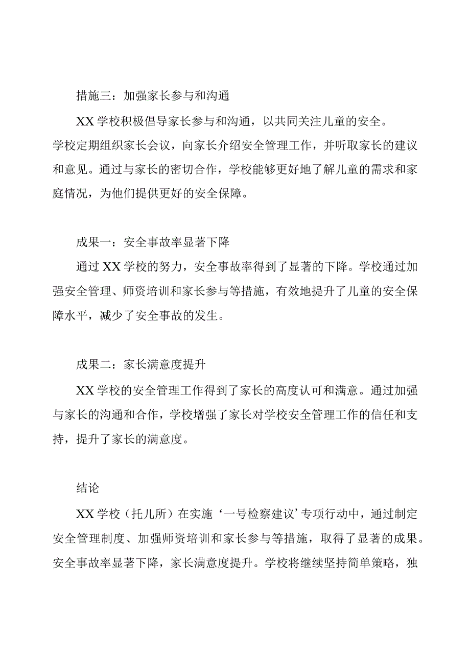 XX学校(托儿所)在实施'一号检察建议'专项行动的情况回顾.docx_第2页