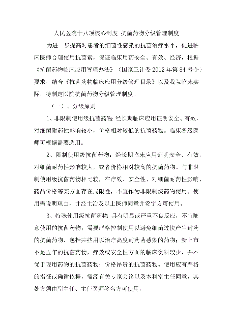 人民医院十八项核心制度-抗菌药物分级管理制度.docx_第1页