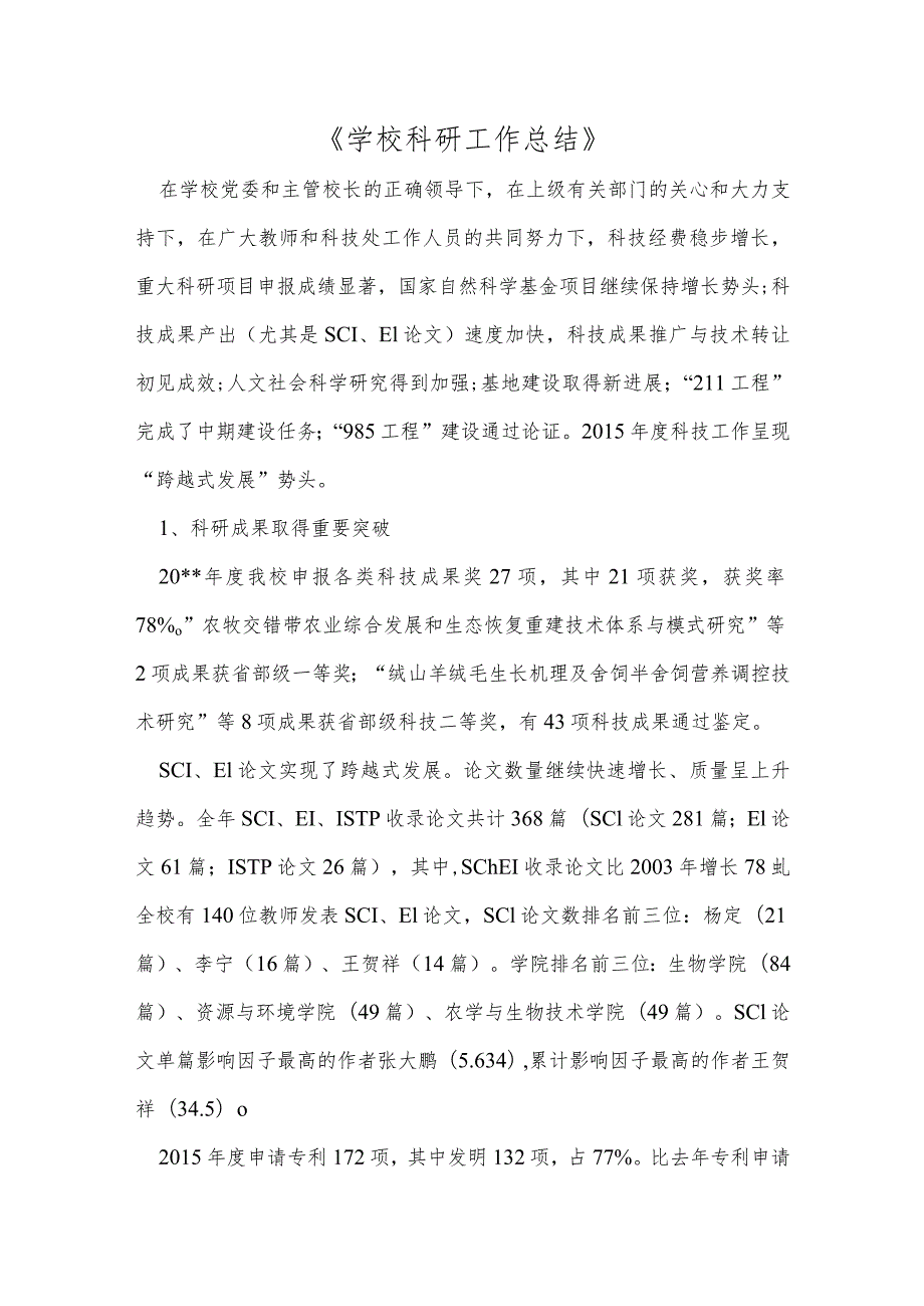 《学校科研工作总结》整理.docx_第1页