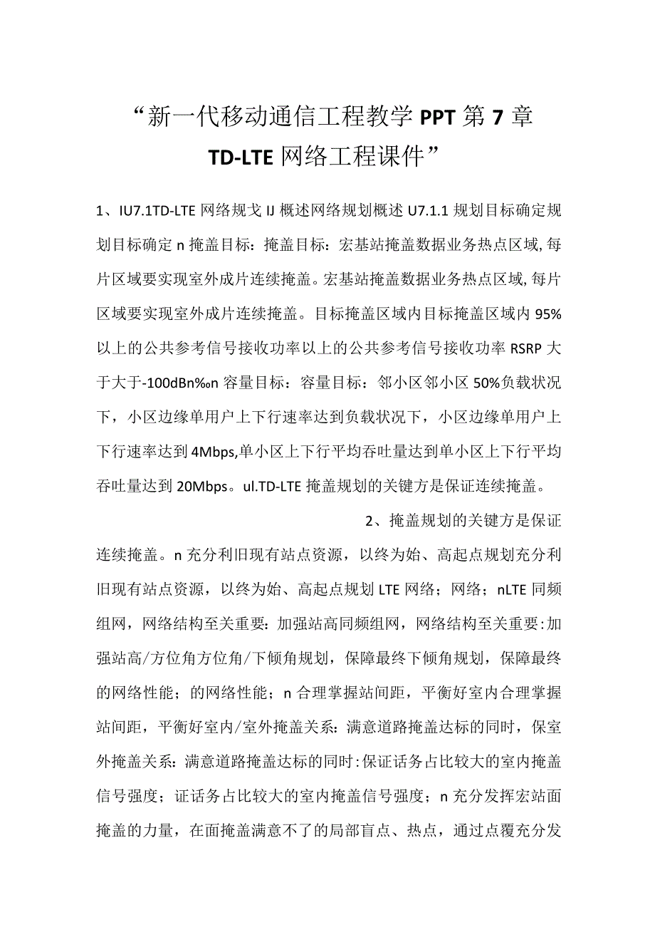 -新一代移动通信工程教学PPT第7章TD-LTE网络工程课件-.docx_第1页