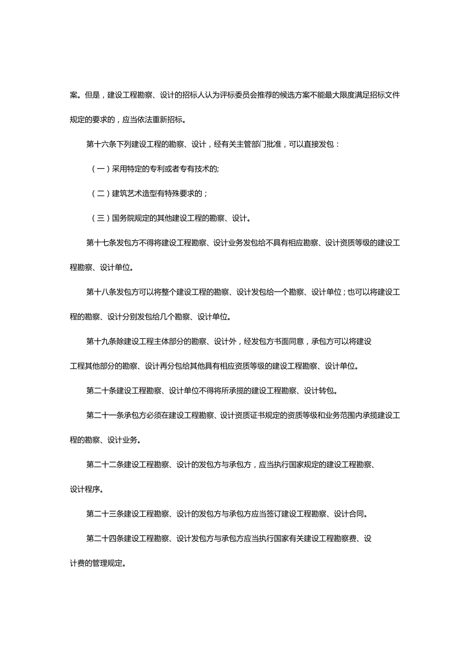 1．《建设工程勘察设计管理条例》（国务院令第293号2017年国务院令第687号修改）.docx_第3页