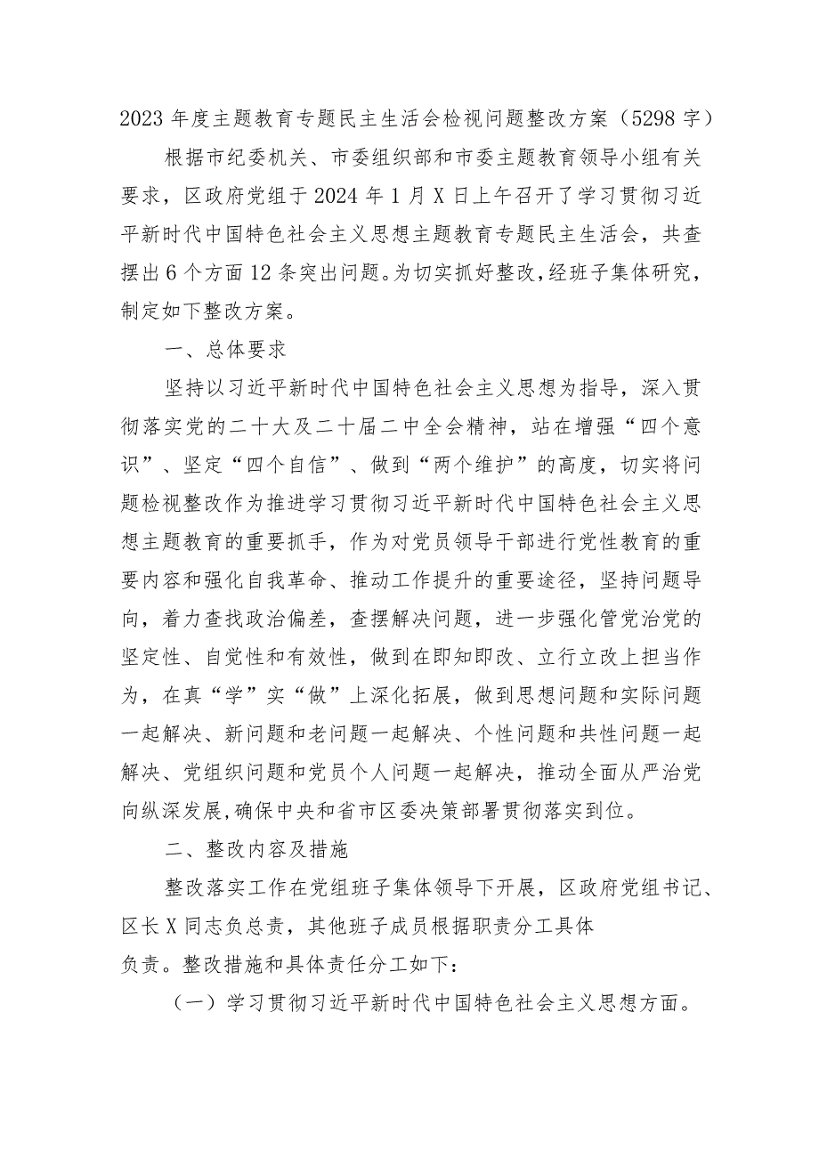 （会后）2023年度主题教育专题民主生活会检视问题整改方案.docx_第1页