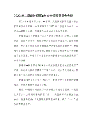 2023年二季度护理质量与安全管理委员会会议.docx