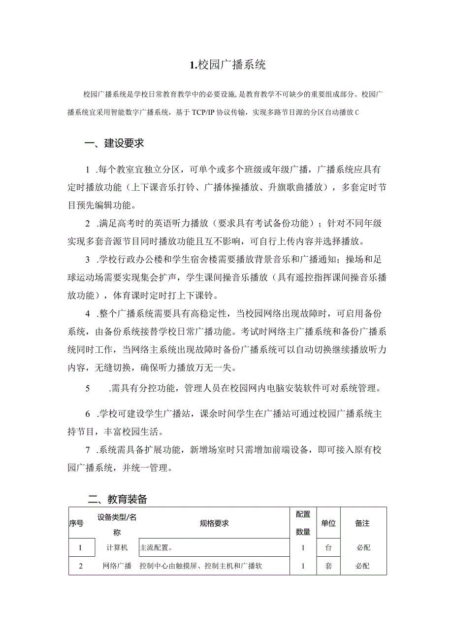 广州市小学教育校园广播系统教育装备配置指南.docx_第1页