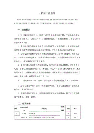 广州市小学教育校园广播系统教育装备配置指南.docx