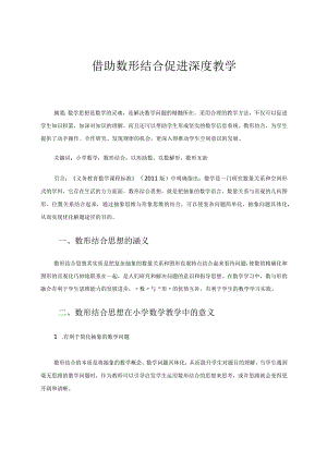 借助数形结合促进深度教学论文.docx